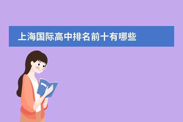 上海国际高中排名前十有哪些