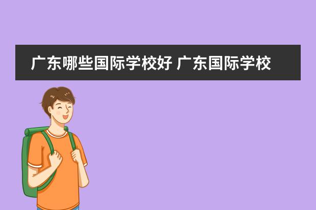 广东哪些国际学校好 广东国际学校排名
