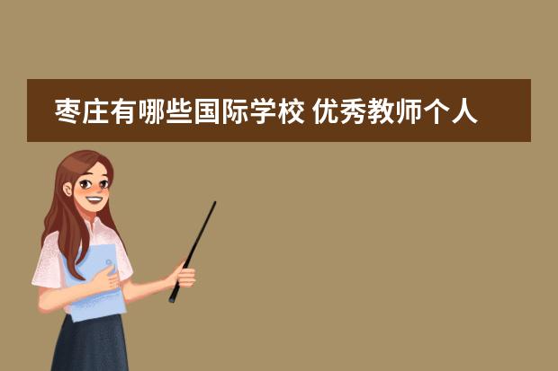 枣庄有哪些国际学校 优秀教师个人主要事迹有哪些?