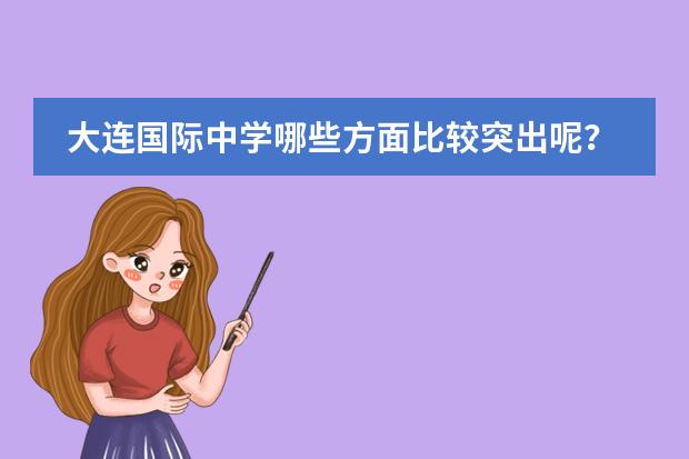 大连国际中学哪些方面比较突出呢？