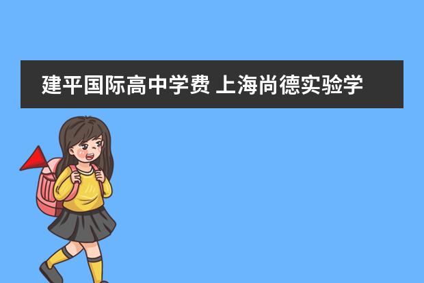建平国际高中学费 上海尚德实验学校一类和二类区别