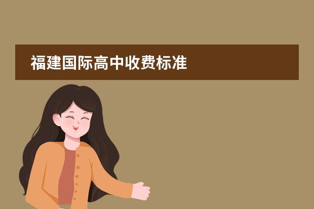 福建国际高中收费标准