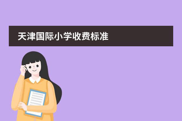 天津国际小学收费标准