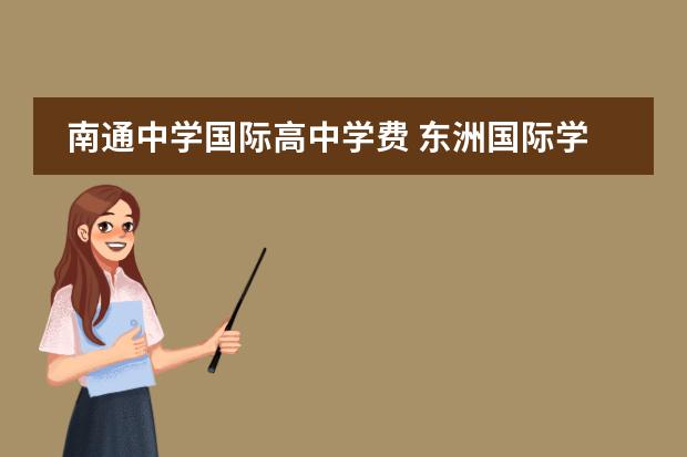 南通中学国际高中学费 东洲国际学校一年学费