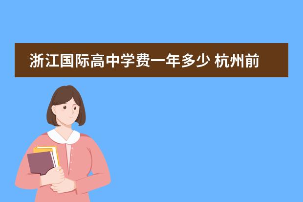 浙江国际高中学费一年多少 杭州前八所高中的学费