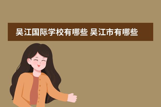 吴江国际学校有哪些 吴江市有哪些私立小学?