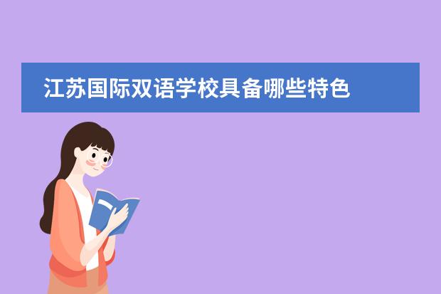 江苏国际双语学校具备哪些特色