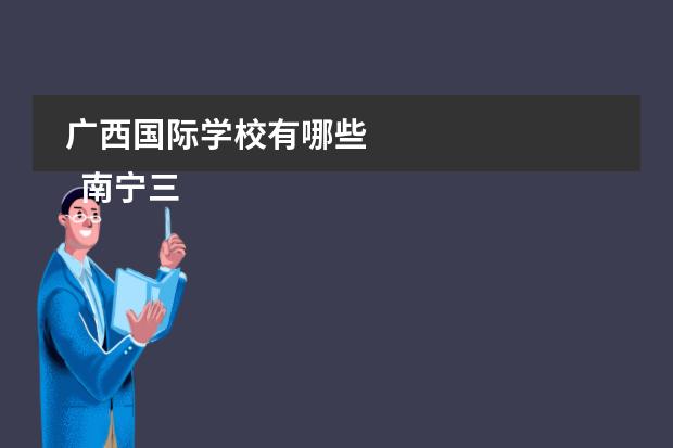 广西国际学校有哪些 
  南宁三中国际学校简介
 