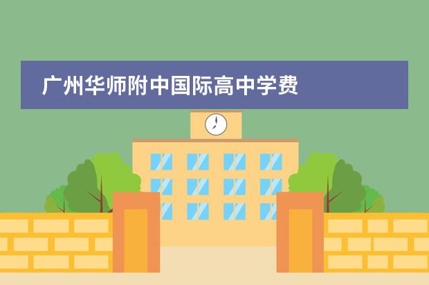 广州华师附中国际高中学费 
  入学要求：入学考试+中考成绩（应届生）
 