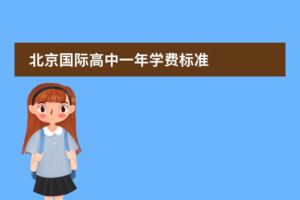 北京国际高中一年学费标准