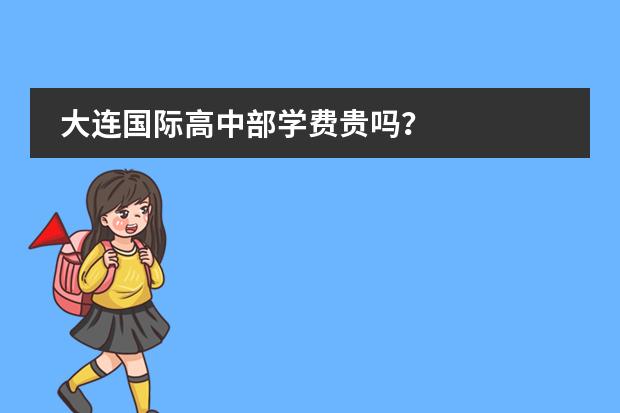 大连国际高中部学费贵吗?