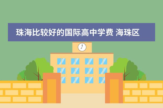 珠海比较好的国际高中学费 海珠区最好的民办小学
