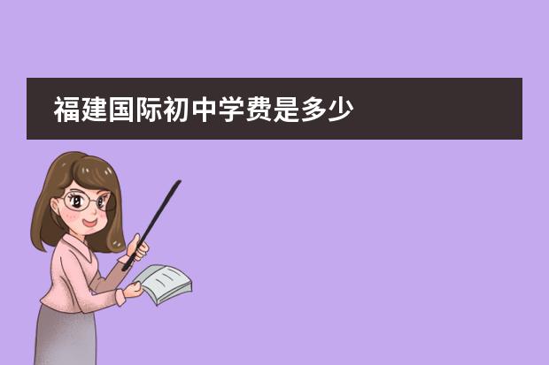 福建国际初中学费是多少