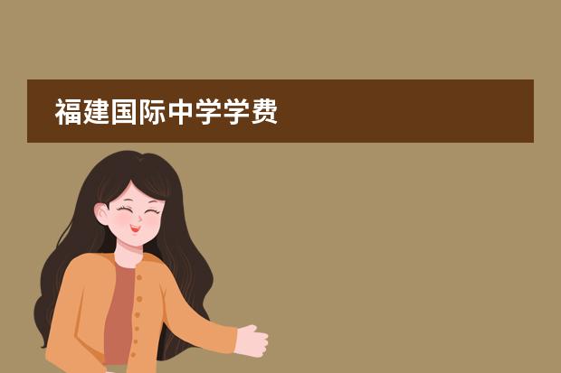福建国际中学学费