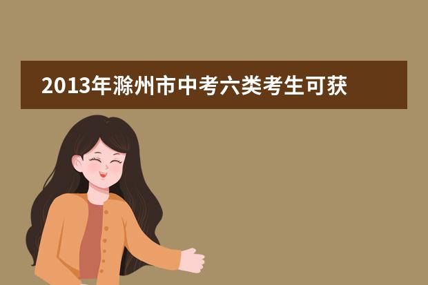 2013年滁州市中考六类考生可获加分