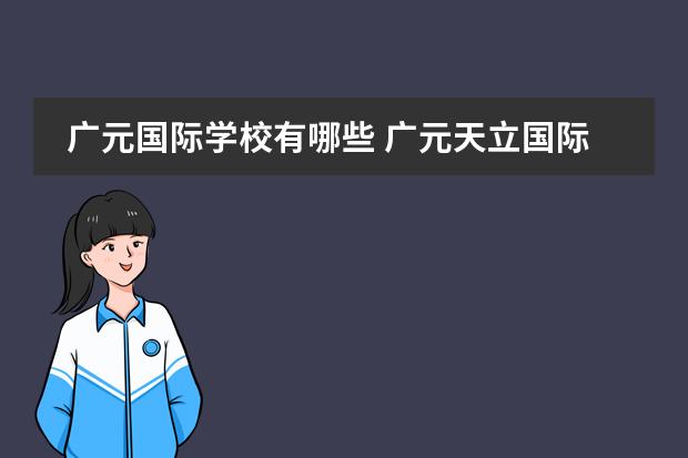 广元国际学校有哪些 广元天立国际学校收费标准