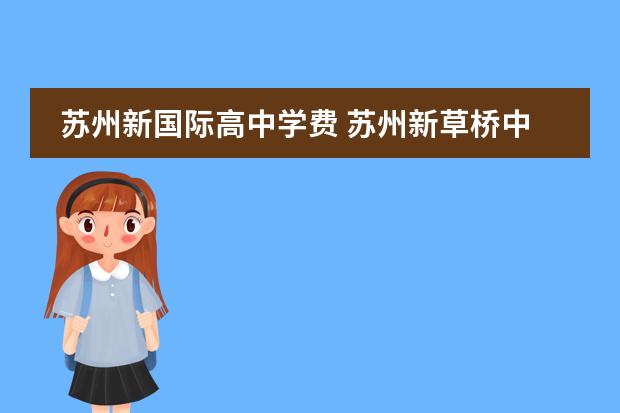 苏州新国际高中学费 苏州新草桥中学学费2022