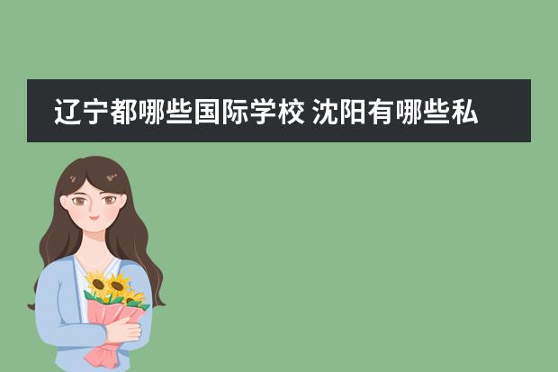 辽宁都哪些国际学校 沈阳有哪些私立中学?