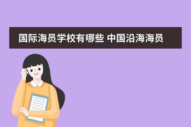 国际海员学校有哪些 中国沿海海员学校有哪些呀