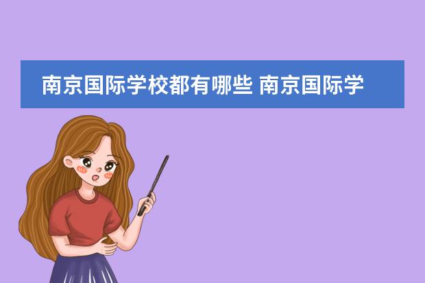 南京国际学校都有哪些 南京国际学校有哪些