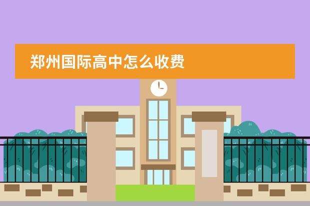 郑州国际高中怎么收费