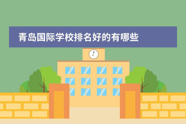 青岛国际学校排名好的有哪些