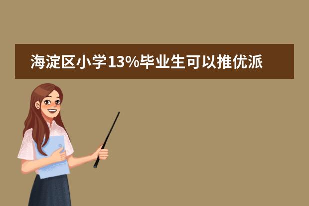 海淀区小学13%毕业生可以推优派位