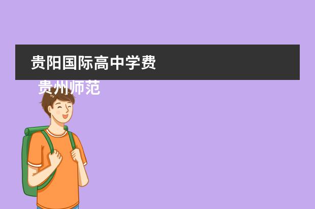贵阳国际高中学费 
  贵州师范大学附属中学中加国际部简介
 