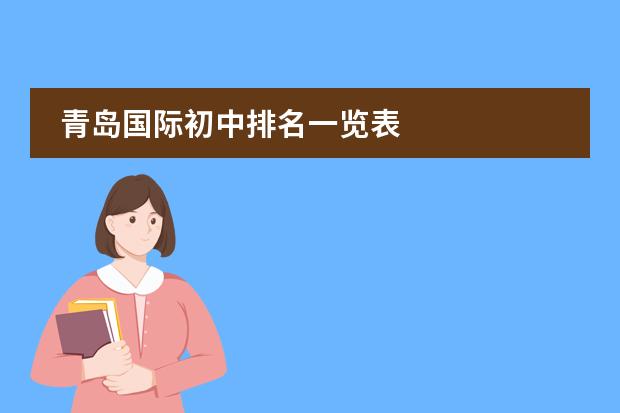 青岛国际初中排名一览表