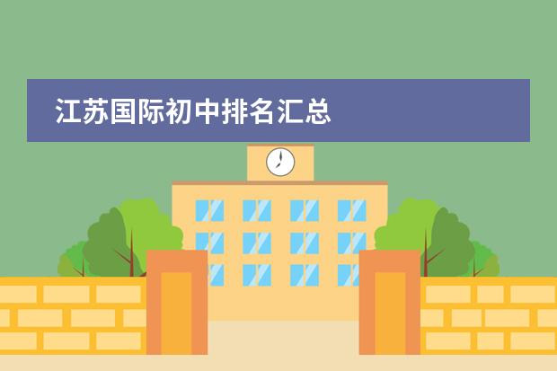 江苏国际初中排名汇总