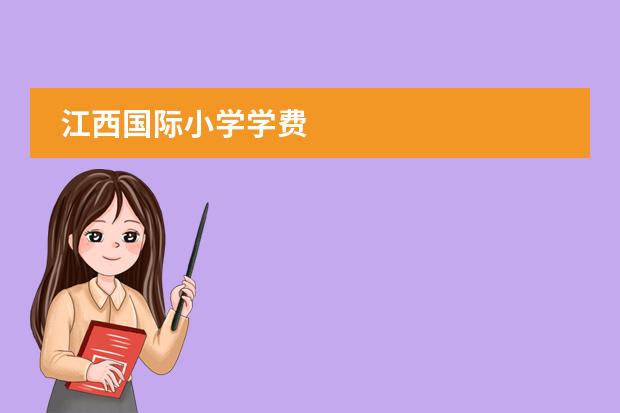 江西国际小学学费