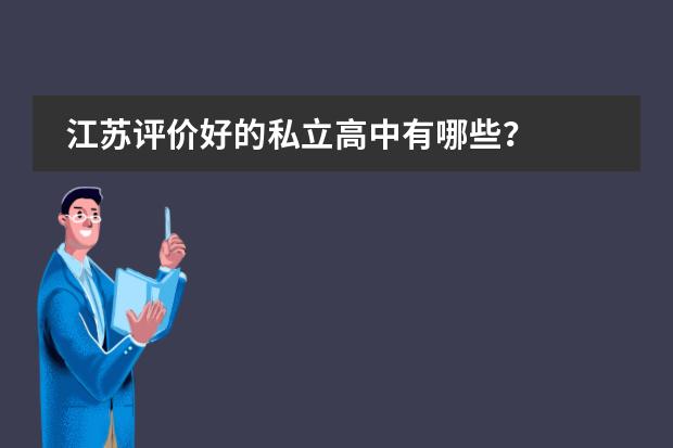 江苏评价好的私立高中有哪些?