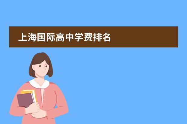 上海国际高中学费排名