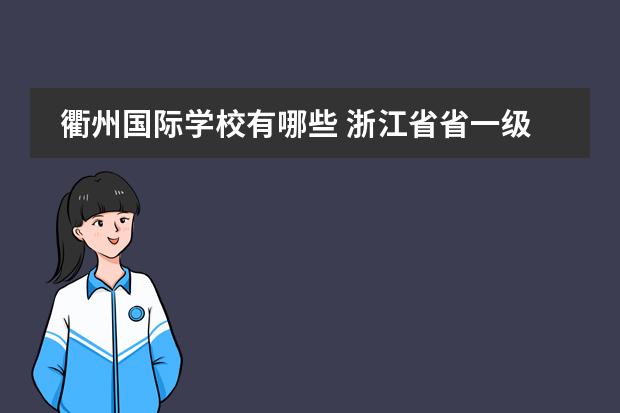 衢州国际学校有哪些 浙江省省一级重点高中有哪些