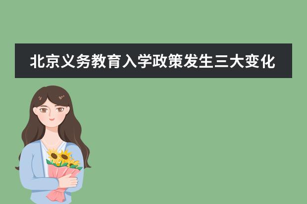 北京义务教育入学政策发生三大变化