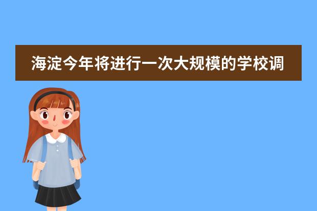 海淀今年将进行一次大规模的学校调整