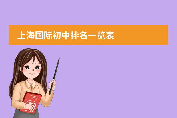 上海国际初中排名一览表