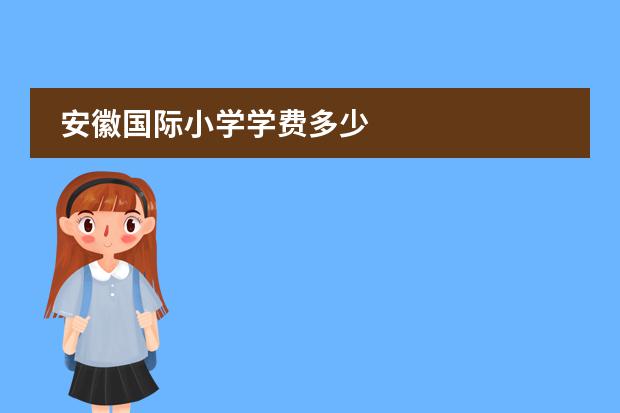 安徽国际小学学费多少