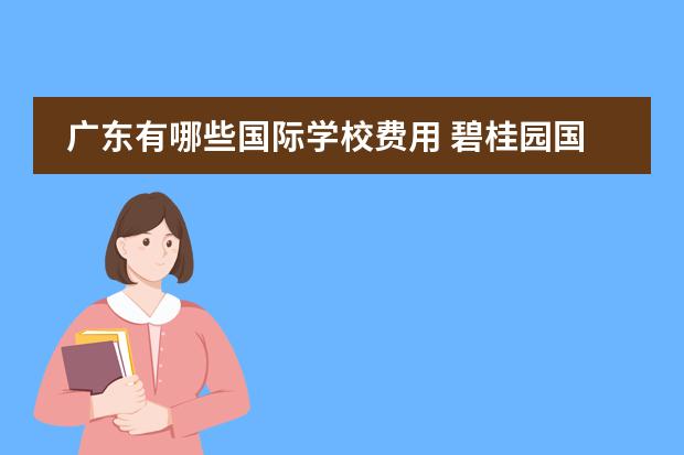 广东有哪些国际学校费用 碧桂园国际学校收费