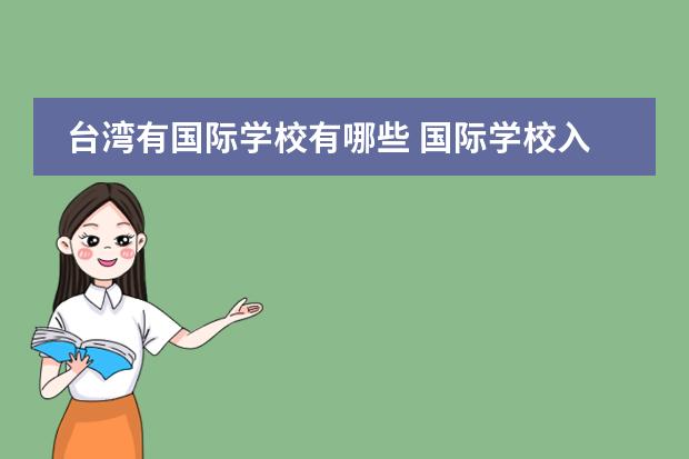 台湾有国际学校有哪些 国际学校入学条件是什么?