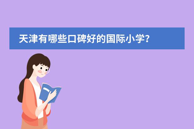 天津有哪些口碑好的国际小学？