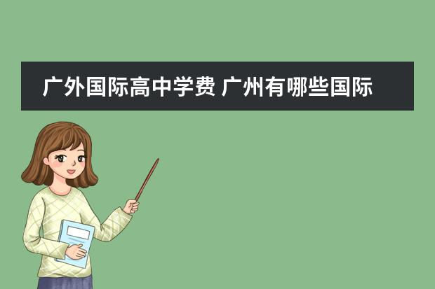 广外国际高中学费 广州有哪些国际学校