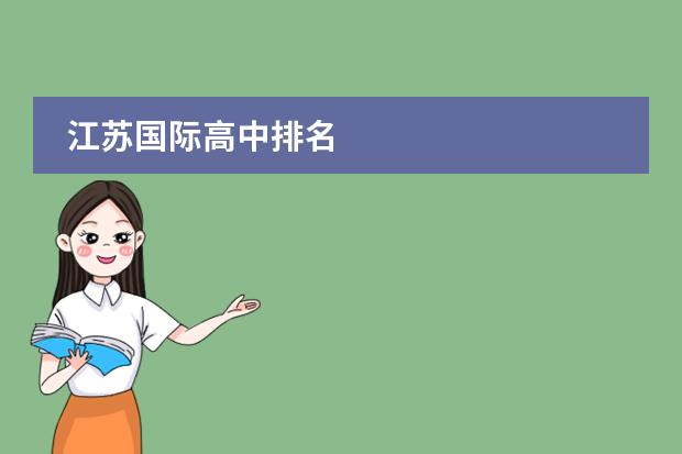 江苏国际高中排名