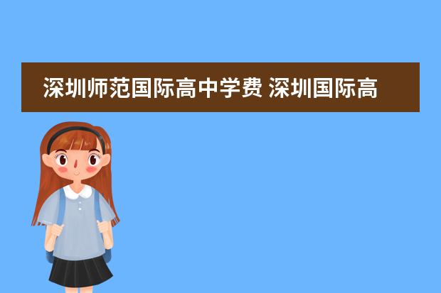深圳师范国际高中学费 深圳国际高中学校排名