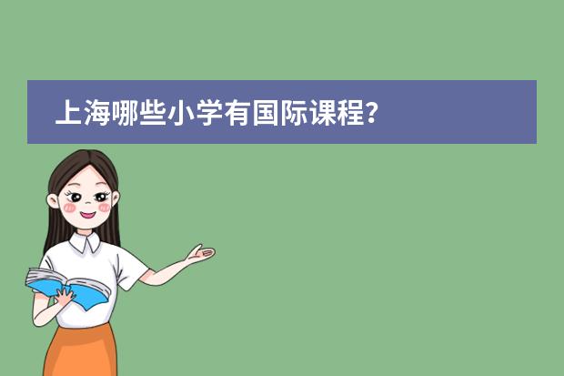 上海哪些小学有国际课程？