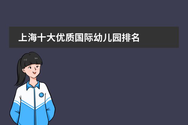 上海十大优质国际幼儿园排名