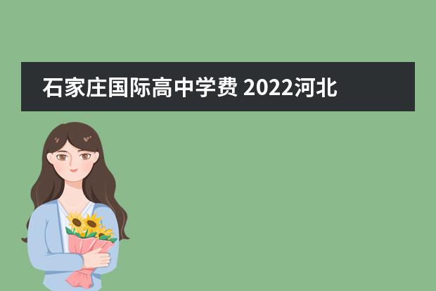 石家庄国际高中学费 2022河北联邦国际学校学费