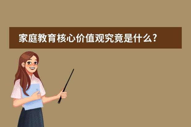 家庭教育核心价值观究竟是什么?