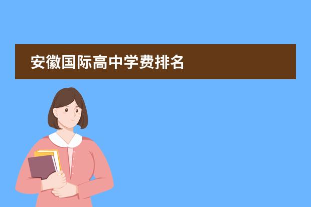 安徽国际高中学费排名