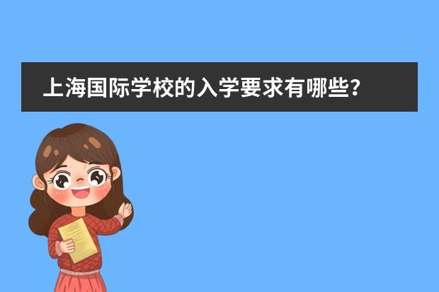 上海国际学校的入学要求有哪些？